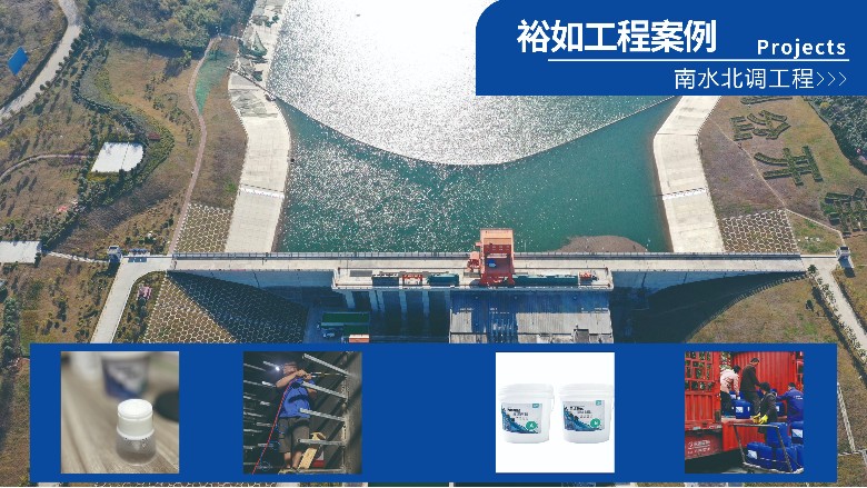 裕如丙烯酸鹽灌漿料在南水北調工程中的應用